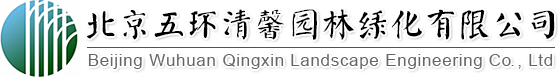 找園林景觀設(shè)計(jì)、做園林綠化工程,北京五環(huán)清馨園林綠化有限公司您的生態(tài)綠化專家!